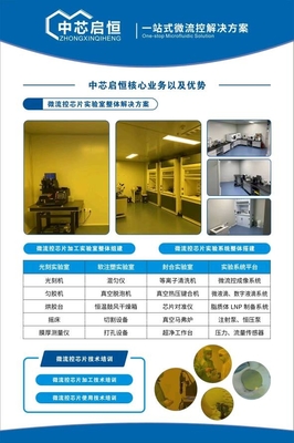 中芯啟恒微流控技術(shù) 專業(yè)咨詢與全方位服務(wù)